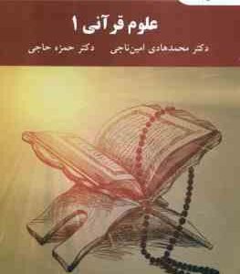 علوم قرآنی 1 ( امین ناجی - حاجی )