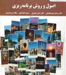 اصول و روش برنامه ریزی ( شیر محمدی - حیدری - داغستانی - شیرمحمدی )