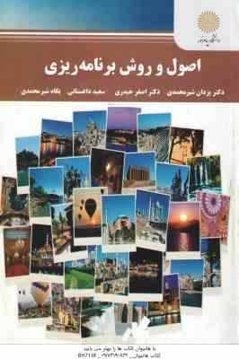 اصول و روش برنامه ریزی ( شیر محمدی - حیدری - داغستانی - شیرمحمدی )