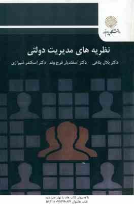 نظریه های مدیریت دولتی ( بلال پناهی - اسفندیار فرج وند - اسکندر شیرازی )