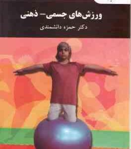 ورزشی های جسمی - ذهنی ( حمزه دانشمندی )