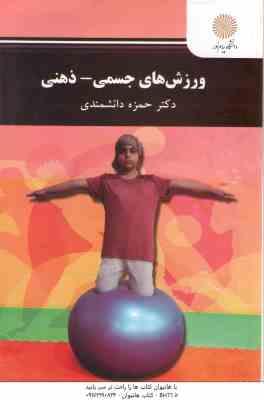 9789641409427.jpg ورزشی های جسمی - ذهنی ( حمزه دانشمندی )