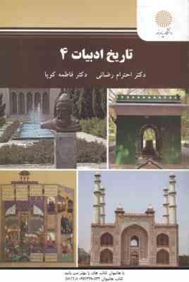 تاریخ ادبیات 4 ( احترام رضایی - فاطمه کوپا )