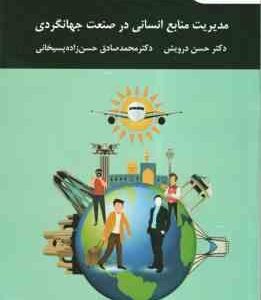 مدیریت منابع انسانی در صنعت جهانگردی ( حسن درویش - حسن زاده پسیخانی )
