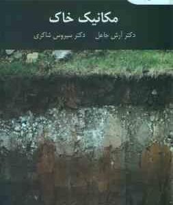 مکانیک خاک ( آرش جاعل - سیروس شاکری )