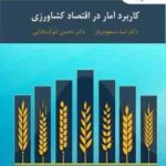 کاربرد آمار در اقتصاد کشاورزی ( مسعودی - شوکت فذایی )