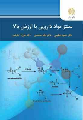 سنتز مواد دارویی با ارزش بالا ( عظیمی - محمدی - کبار فرد )