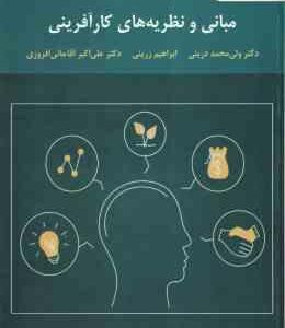 مبانی و نظریه های کار آفرینی ( ولی محمد درینی - ابراهیم زرینی - علی اکبر آقا جانی )