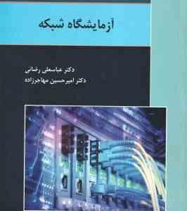 آزمایشگاه شبکه ( عباس علی رضایی - امیر حسین مهاجر زاده )