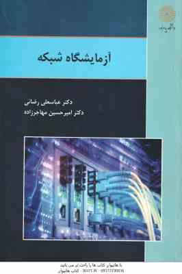 آزمایشگاه شبکه ( عباس علی رضایی - امیر حسین مهاجر زاده )