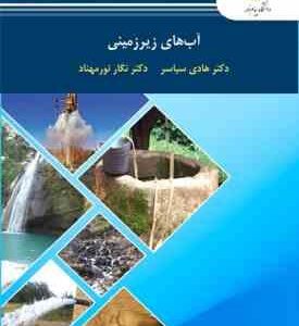 آب های زیر زمینی ( هادی سیاسر - نگار نورمهناد )