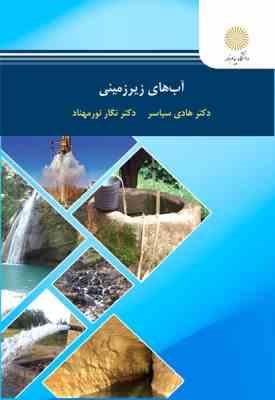 آب های زیر زمینی ( هادی سیاسر - نگار نورمهناد )