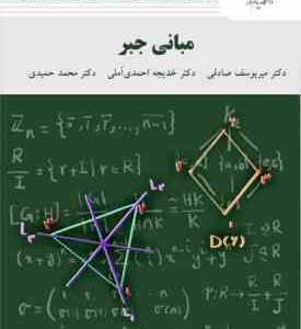 مبانی جبر ( صادقی - احمدی آملی - حمیدی )