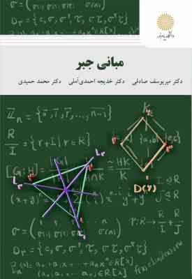 مبانی جبر ( صادقی - احمدی آملی - حمیدی )