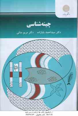 چینه شناسی ( سید احمد بابازاده - مریم منانی )