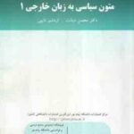 متون سیاسی به زبان خارجه 1 ( دکتر محسن دیانت - اردشیر نایبی ) ویراست 2