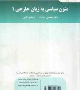متون سیاسی به زبان خارجه 1 ( دکتر محسن دیانت - اردشیر نایبی ) ویراست 2
