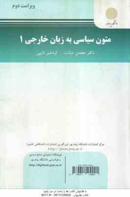 متون سیاسی به زبان خارجه 1 ( دکتر محسن دیانت - اردشیر نایبی ) ویراست 2