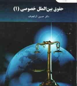 حقوق بین الملل خصوصی 1 ( حسین آل کجباف ) ویراست جدید
