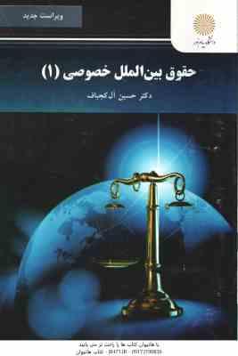 حقوق بین الملل خصوصی 1 ( حسین آل کجباف ) ویراست جدید