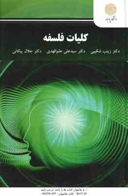کلیات فلسفه ( زینب شکیبی - علی علم الهدی - جلال پیکانی )
