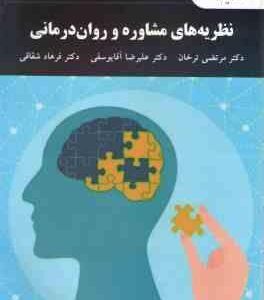 نظریه مشاوره و روان درمانی ( ترخان - آقایوسفی - شقاقی ) ویراست جدید