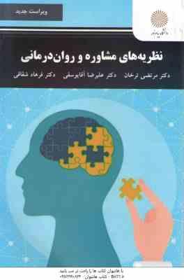 9789641410041.jpg نظریه مشاوره و روان درمانی ( ترخان - آقایوسفی - شقاقی ) ویراست جدید