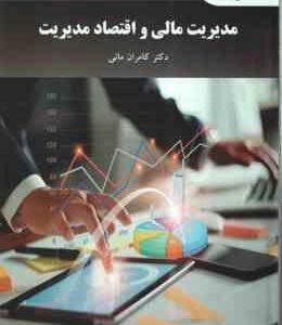 مدیریت مالی و اقتصاد مدیریت ( کامران مانی )