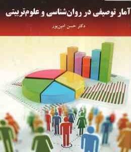 آمار توصیفی در روان شناسی و علوم تربیتی ( حسن امین پور )