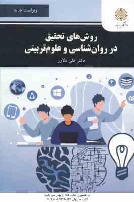 9789641410195.jpg روشهای تحقیق در روان شناسی و علوم تربیتی ( علی دلاور ) ویراست جدید