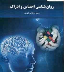 روان شناسی احساس و ادراک ( محمود پناهی شهری ) ویراست جدید