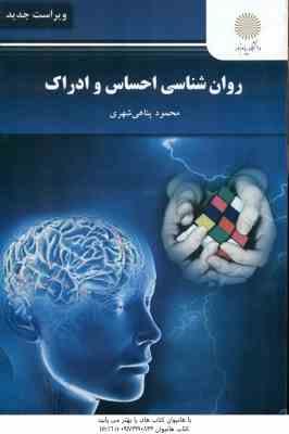 9789641410201.jpg روان شناسی احساس و ادراک ( محمود پناهی شهری ) ویراست جدید