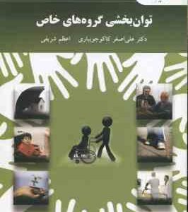 توان بخشی گروه های خاص ( علی اصغر کاکاجویباری - اعظم شریفی ) ویراست جدید