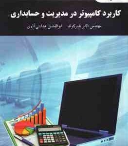 کاربرد کامپیوتر در مدیریت و حسابداری ( اکبر شیرکوند - ابوالفضل هدایتی آذر ) ویراست 2