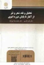 تحلیل و نقد شعر و نثر از آغاز تا پایان دوره اموی ( قادری - میرزانیا ) تحلیل النظم و النثر من العصر ا