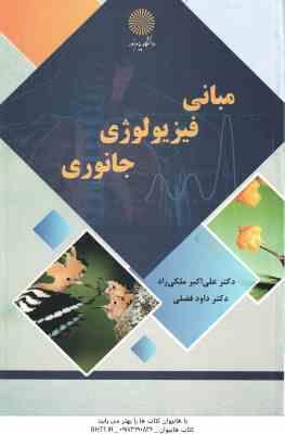 مبانی فیزیولوژِی جانوری ( علی اکبر ملکی راد - داوود فضلی )