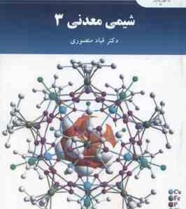 شیمی معدنی 3 ( قباد منصوری )