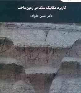 کاربرد مکانیک سنگ در زمین ساخت ( حسن علیزاده )