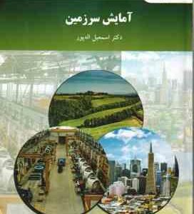 آمایش سرزمین ( اسمعیل اله پور )