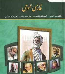 فارسی عمومی ( معین الدینی - ذبیح نیا عمران - پشتدار - پدرام میرزایی )