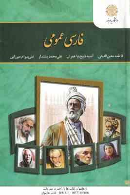 فارسی عمومی ( معین الدینی - ذبیح نیا عمران - پشتدار - پدرام میرزایی )