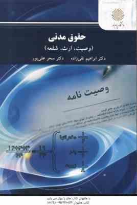 حقوق مدنی 8 : وصیت . ارث . شفعه ( تقی زاده - علی پور )