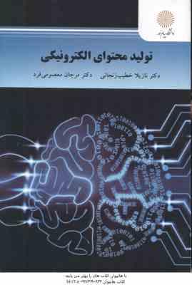 9789641410676.jpg تولید محتوای الکترونیکی ( خطیب زنجانی - معصومی فرد )
