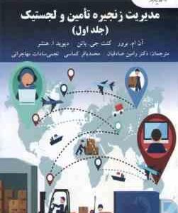مدیریت زنجیره تامین و لجستیک جلد 1 ( برور - باتن - هنشر - صادقیان - کماسی - مهاجرانی )
