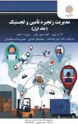 مدیریت زنجیره تامین و لجستیک جلد 1 ( برور - باتن - هنشر - صادقیان - کماسی - مهاجرانی )