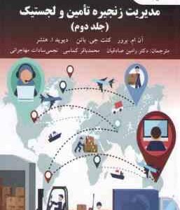 مدیریت زنجیره تامین و لجستیک جلد 2 ( برور - باتن - هنشر - صادقیان - کماسی - مهاجرانی )