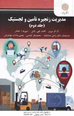 مدیریت زنجیره تامین و لجستیک جلد 2 ( برور - باتن - هنشر - صادقیان - کماسی - مهاجرانی )