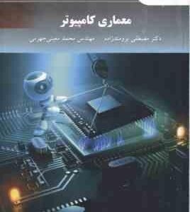 معماری کامپیوتر ( برومندزاده - معینی جهرمی )
