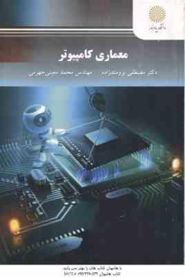 معماری کامپیوتر ( برومندزاده - معینی جهرمی )