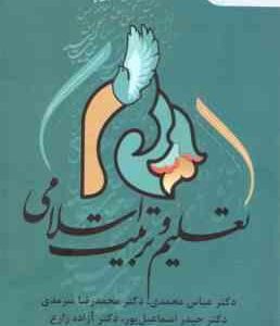 تعلیم و تربیت اسلامی ( محمدی - سرمدی - اسماعیل پور - زارع )